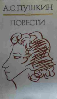 Книга Пушкин А.С. Повести, 11-19640, Баград.рф